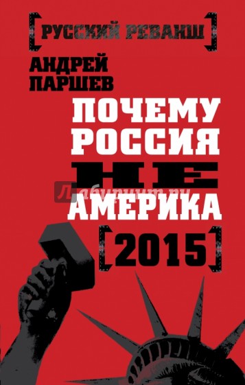 Почему Россия не Америка. 2015