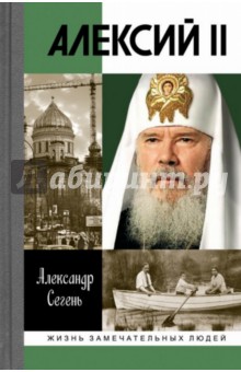 Обложка книги Алексий II, Сегень Александр Юрьевич