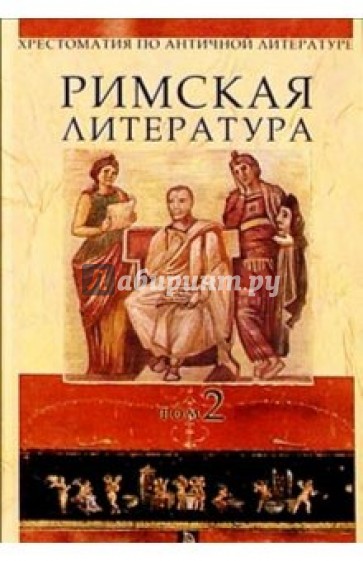 Римская литература. Хрестоматия по античной литературе Дератани. Литература древнего Рима. Античная литература Рим.