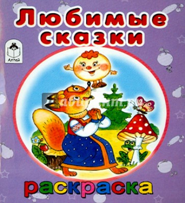 Любимые сказки