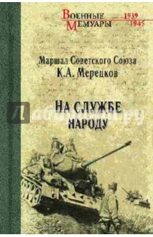 Обложка книги На службе народу, Мерецков Кирилл Афанасьевич