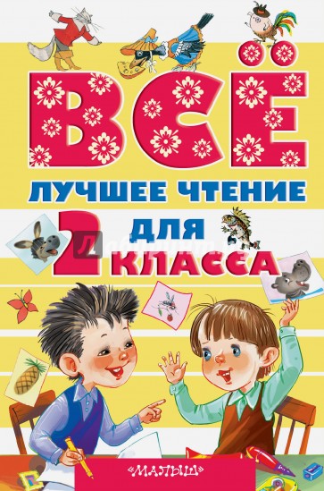 Всё лучшее чтение для 2 класса