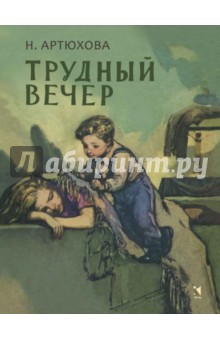 Обложка книги Трудный вечер, Артюхова Нина Михайловна