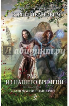 Обложка книги Раб из нашего времени. Книга 10. Становление Империи, Иванович Юрий