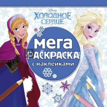 Холодное сердце. Мега-раскраска с наклейками (№1407)