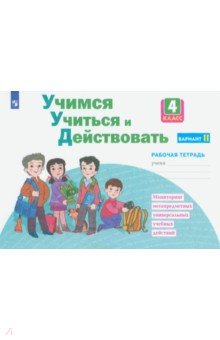 Учимся учиться и действовать. 4 класс. Рабочая тетрадь. В 2-х частях. ФГОС