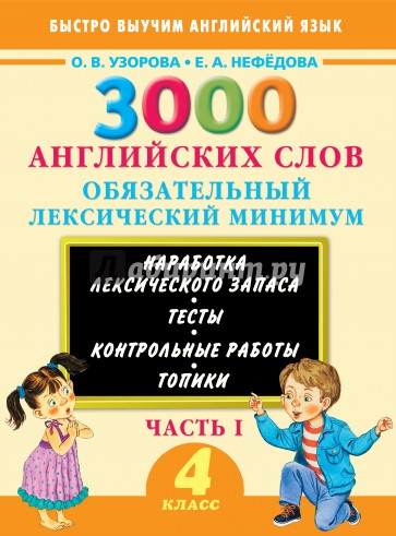 3000 английских слов. 4 класс. Обязательный лексический минимум. Часть 1