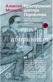 Обложка книги Преступление доктора Паровозова, Моторов Алексей Маркович