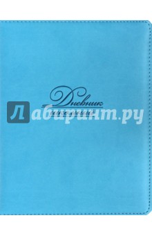 Дневник школьныйГОЛУБОЙ, твёрдая обложка (36845-15).