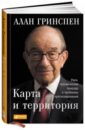 Карта и территория. Риск, человеческая природа и проблемы прогнозирования - Гринспен Алан