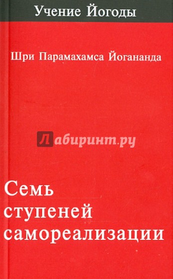 Семь ступеней самореализации (учение Йогоды). Первая ступень обучения