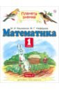 Математика. 1 класс. Учебник. В 2-х частях. Часть 2. ФГОС - Башмаков Марк Иванович, Нефедова Маргарита Геннадьевна