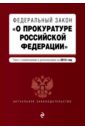 Федеральный закон О прокуратуре Российской Федерации. Текст с изменениями и дополнениями на 2015 г