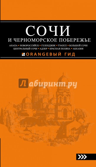 Сочи и Черноморское побережье. Анапа, Новороссийск, Геленджик, Туапсе, Большой Сочи, Центральн. Сочи