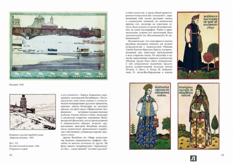 Иллюстрация 4 из 43 для Билибин. Живопись - Оксана Мельничук | Лабиринт - книги. Источник: Лабиринт