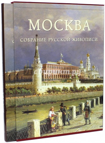 Москва. Собрание русской живописи