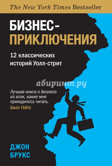 Бизнес-приключения. 12 классических историй Уолл-стрит