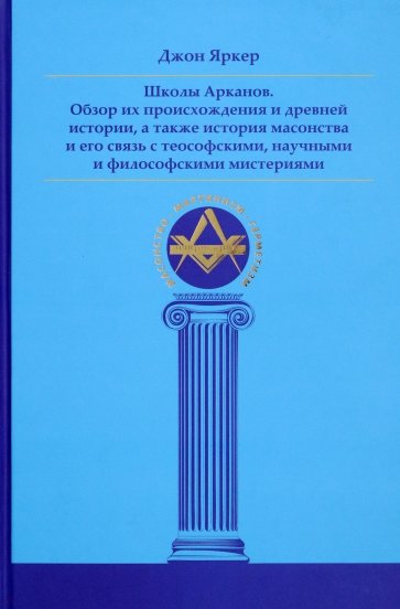 Школы Арканов. Обзор их происхождения и древней истории, а также история масонства