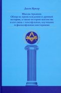 Школы Арканов. Обзор их происхождения и древней истории, а также история масонства