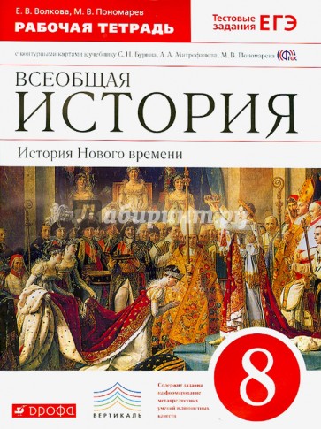 Всеобщая история. История Нового времени. 8 класс. Рабочая тетрадь с контурными картами. ФГОС