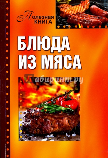 Блюда из мяса