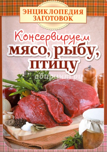 Консервируем мясо,рыбу,птицу