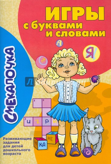 Игры с буквами и словами