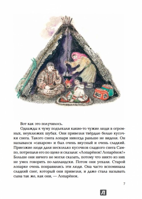 Иллюстрация 4 из 73 для Сампо-Лопарёнок - Сакариас Топелиус | Лабиринт - книги. Источник: Лабиринт