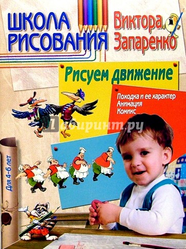 Школа рисования. Рисуем движение 4-6л