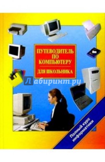 Путеводитель по компьютеру для школьника
