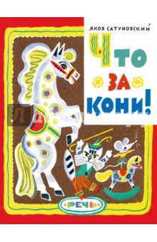 Обложка книги Что за кони!, Сатуновский Яков Абрамович