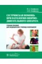 Сестринская помощь при патологии опорно-двигательного аппарата. Учебное пособие - Епифанов Виталий Александрович, Епифанов Александр Витальевич