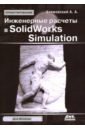 Обложка Инженерные расчеты в SolidWorks Simulation