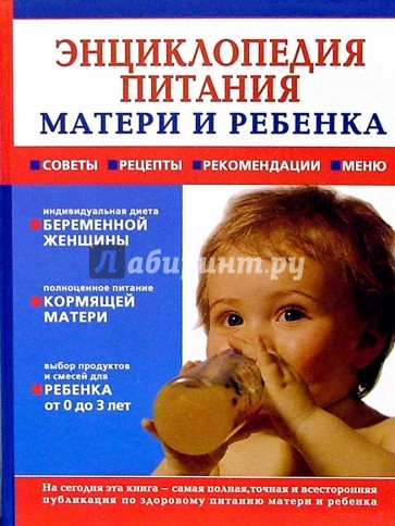 Энциклопедия питания матери и ребенка раннего возраста