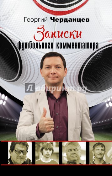 Записки футбольного комментатора