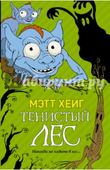 Обложка книги Тенистый лес, Хейг Мэтт