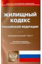 Жилищный кодекс Российской Федерации по состоянию на 15.04.15 г. жилищный кодекс российской федерации по состоянию на 01 10 23 г