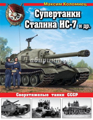 Супертанки Сталина ИС-7 и др. Сверхтяжелые танки СССР