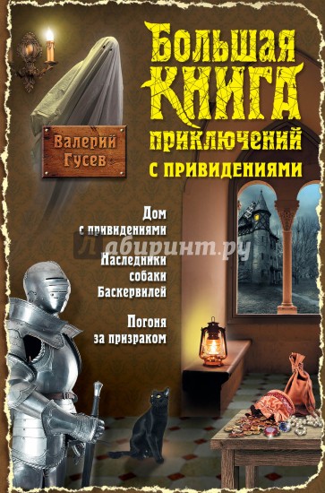 Большая книга приключений с привидениями