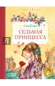 Обложка книги Седьмая принцесса, Фарджон Элинор