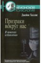 Призраки вокруг нас. В поисках избавления - Холлис Джеймс