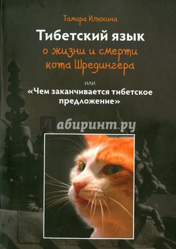 Тибетский язык о жизни и смерти кота Шредингера или Чем заканчивается тибетское предложение