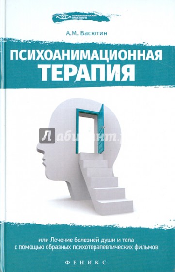 Психоанимационная терапия, или Лечение болезней души и тела с помощью образных психотерап. фильмов