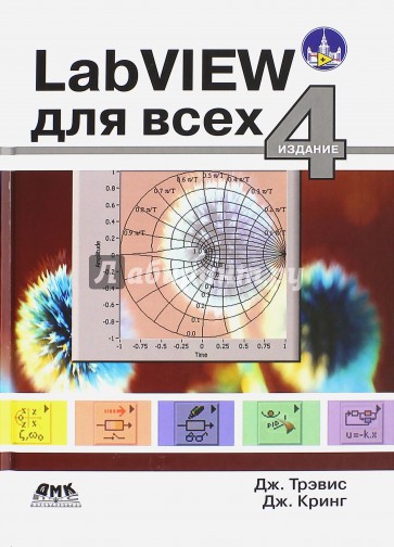 LabVIEW для всех