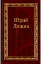 Лощиц Юрий Михайлович Избранное. В 3-х томах. Том 1
