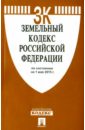 Земельный кодекс Российской Федерации по состоянию на 01 мая 2015 года