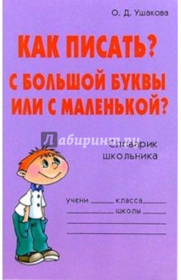 Как писать? С большой буквы или с маленькой? Словарик школьника