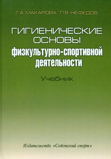 Гигиенические основы физкультурно-спортивной деятельности. Учебник (+CD)