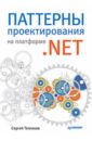 паттерны проектирования для c и платформы net core Тепляков Сергей Паттерны проектирования на платформе .NET
