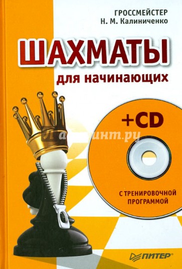 Шахматы для начинающих (+CD)